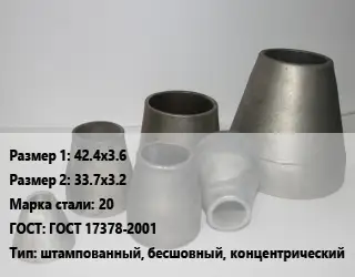 Переход стальной 42.4х3.6х33.7х3.2 Марка: 20 ГОСТ: ГОСТ 17378-2001 штампованный, бесшовный, концентрический